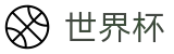 2026世界杯（中文）官方门户 | 中文体育赛事全覆盖